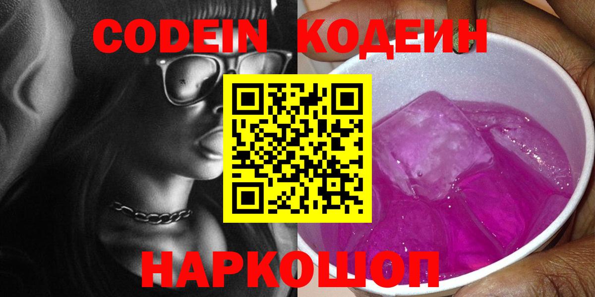 Codein напиток Lean (лин) Ржев